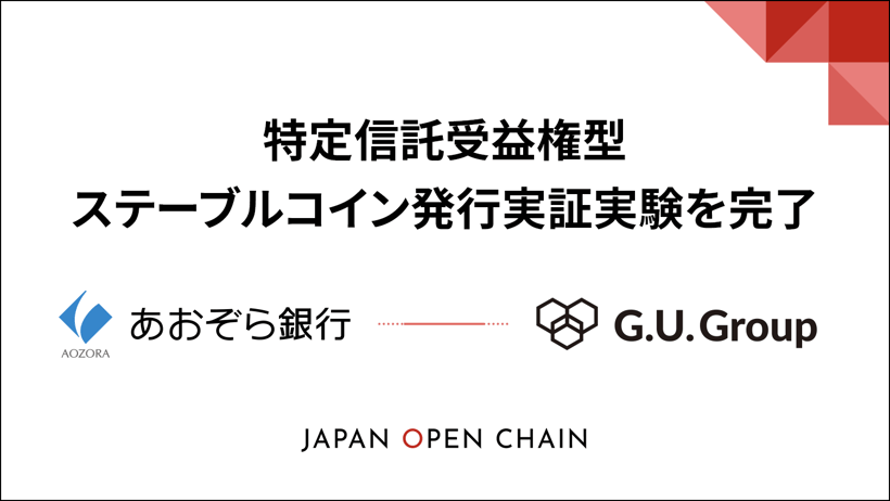 G.U.Group 株式会社、Japan Open Chain 上でのあおぞら銀行と共同での特定信託受益権型ステーブルコイン発行実証実験完了のお知らせ