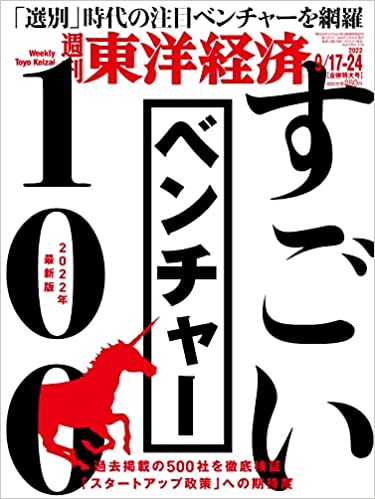 週刊東洋経済「すごいベンチャー100」