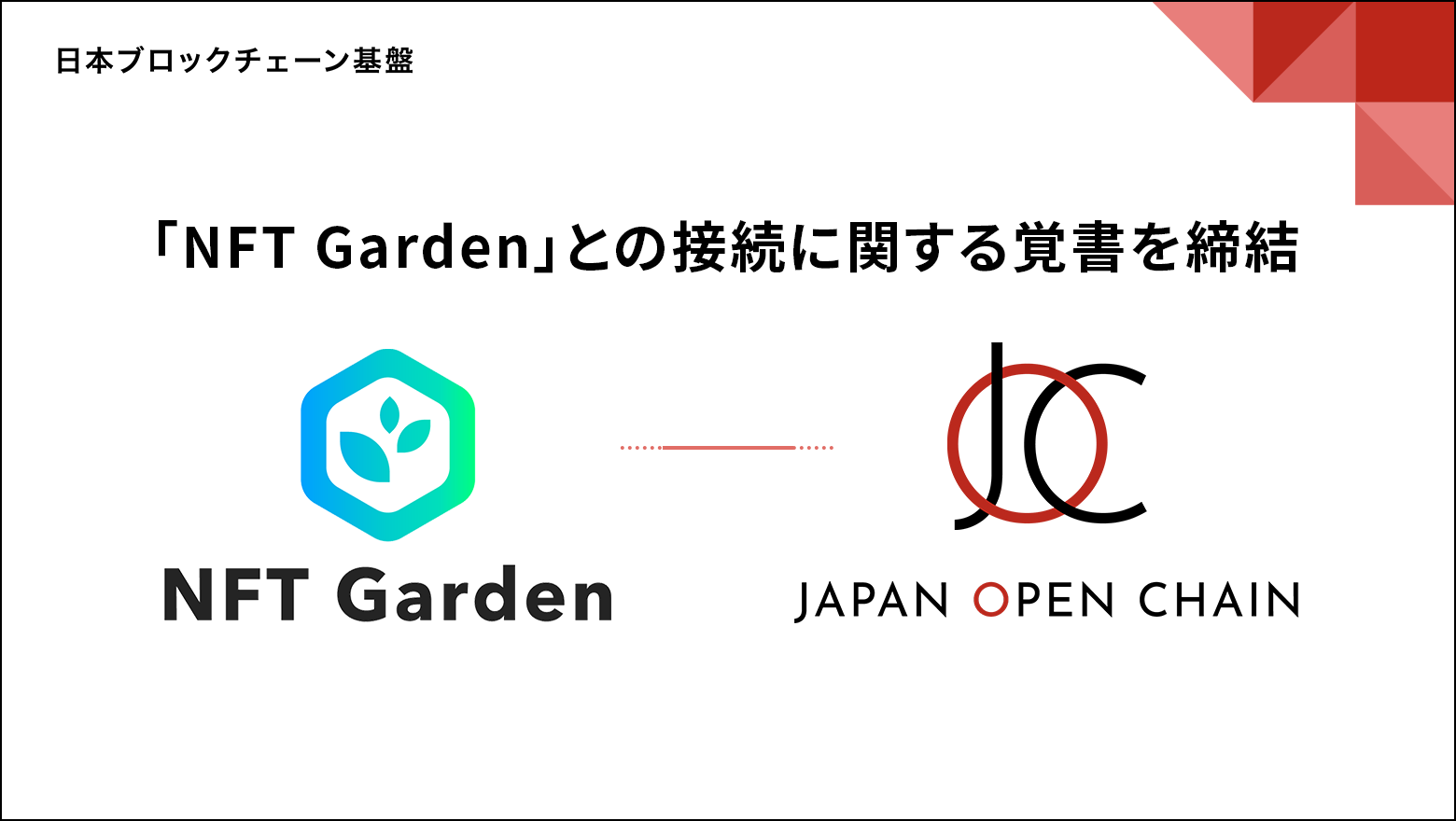 パブリック・ブロックチェーン「Japan Open Chain」、 マルチチェーンNFT生成プラットフォーム「NFT Garden」との接続に関する覚書を締結いたしました
