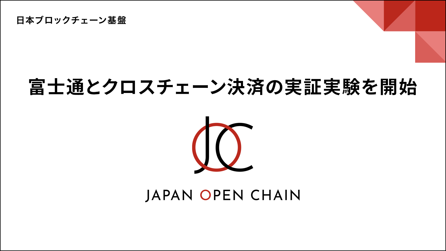 Japan Open Chain、富士通の「Fujitsu Web3 Acceleration Platform」と接続し、ステーブルコインを利用したクロスチェーン決済の実証実験を開始
