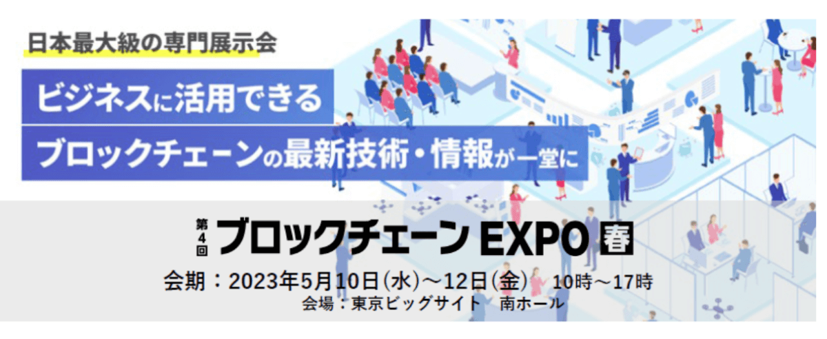 日本最大級のブロックチェーン展示会「第4回ブロックチェーンEXPO【春】」に出展・セミナー開催のお知らせ