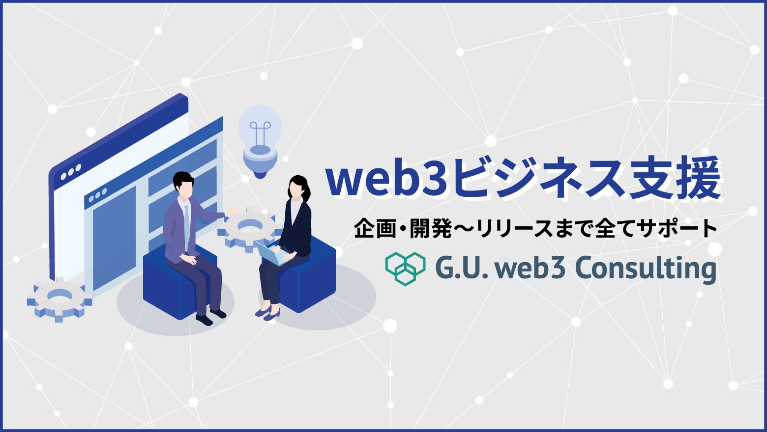 G.U.Technologies、NFTやステーブルコインの活用などweb3ビジネスのコンサルティングサービス「G.U. web3 Consulting」の提供開始のお知らせ