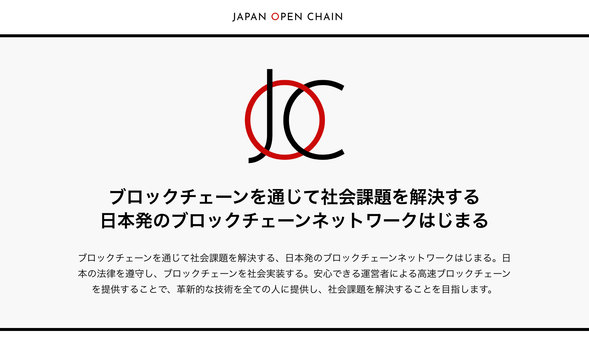 日本発Ethereum互換チェーン「Japan Open Chain」β版を公開いたしました
