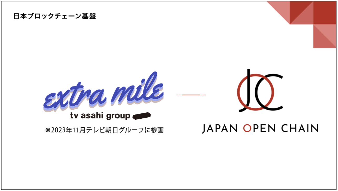 Japan Open Chainのバリデータにテレビ朝日グループのextra mileが参画
