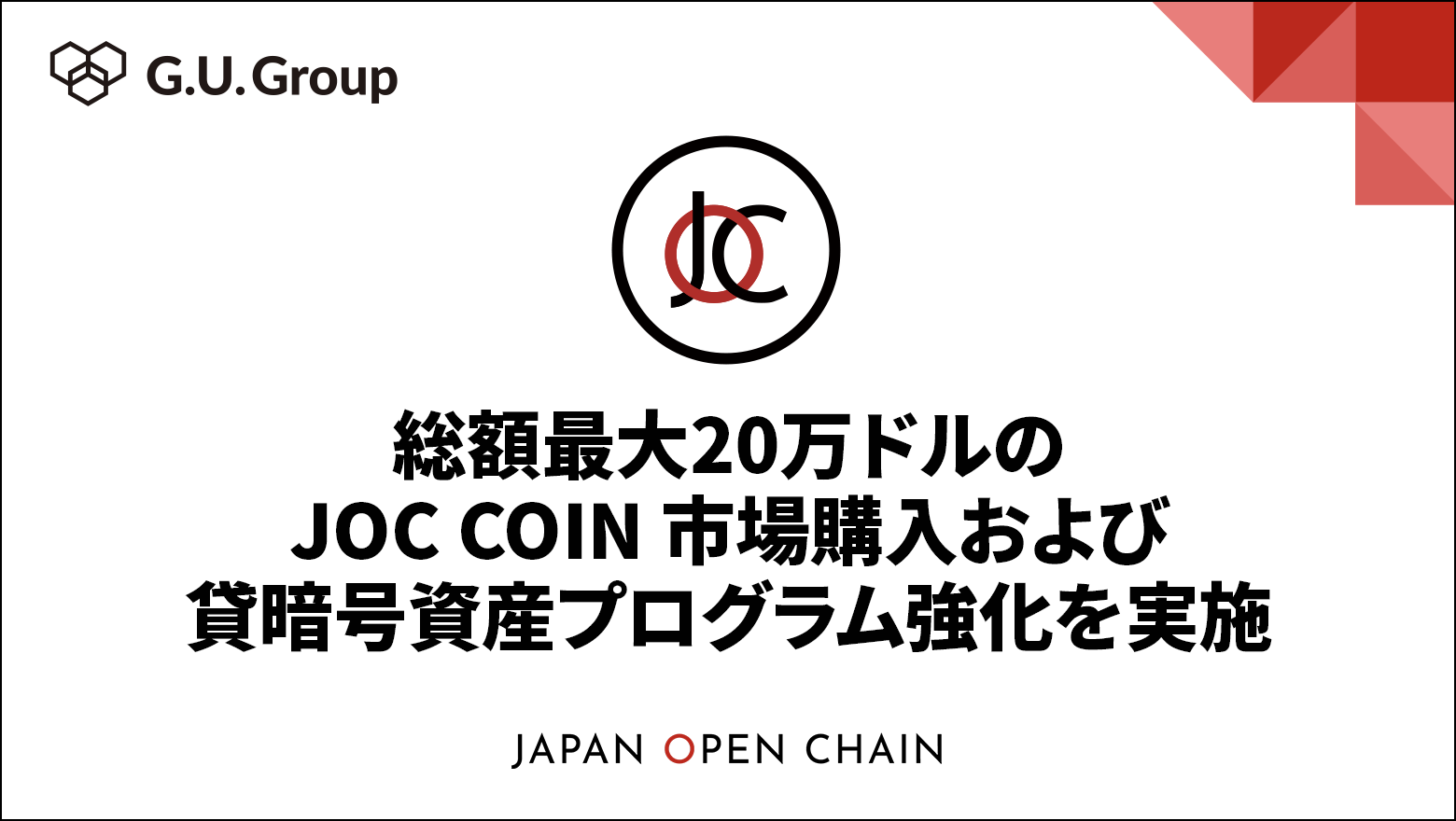 総額最大 20 万ドルの JOC COIN 市場購入および貸暗号資産プログラム強化を実施